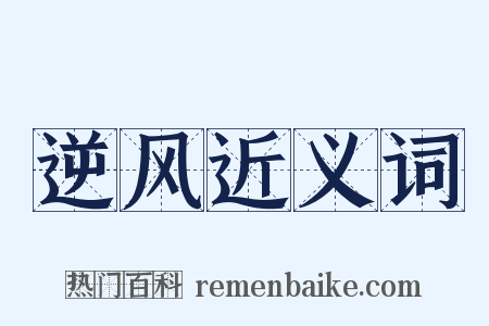 逆风近义词是什么意思的图片